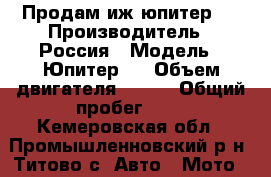 Продам иж юпитер 3 › Производитель ­ Россия › Модель ­ Юпитер 3 › Объем двигателя ­ 350 › Общий пробег ­ 1 - Кемеровская обл., Промышленновский р-н, Титово с. Авто » Мото   